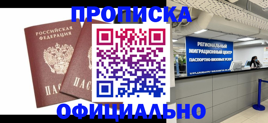 прописка 2025 в Волоколамске